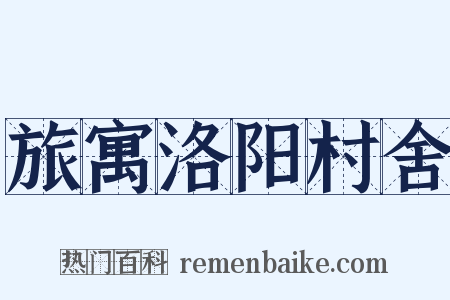 旅寓洛阳村舍是什么意思的图片